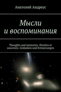 Мысли и воспоминания. Thoughts and memories. Pensées et souvenirs. Gedanken und Erinnerungen