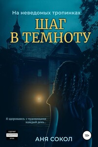 На неведомых тропинках. Шаг в темноту