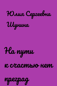 На пути к счастью нет преград