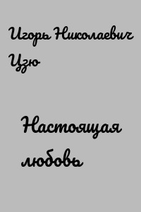 Настоящая любовь