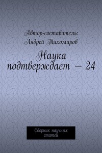 Наука подтверждает – 24. Сборник научных статей