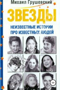 Неизвестные истории известных людей