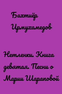 Нетленки. Книга девятая. Песни о Марии Шараповой