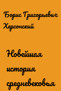 Новейшая история средневековья