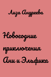 Новогодние приключения Ани и Эльфика