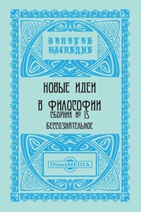 Новые идеи в философии. Сборник номер 15
