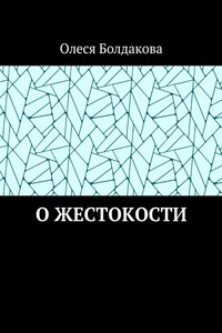 О жестокости