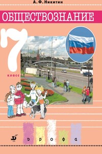 Обществознание. 7 класс