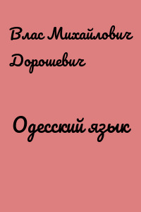Одесский язык