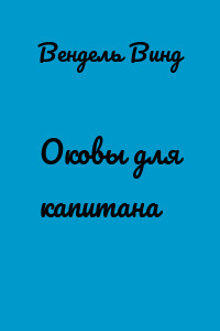 Оковы для капитана