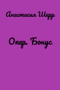 Опер. Бонус