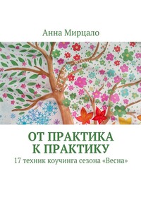 От практика к практику. 17 техник коучинга сезона «Весна»