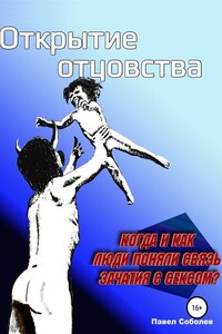 Открытие отцовства: когда и как люди поняли связь зачатия с сексом?