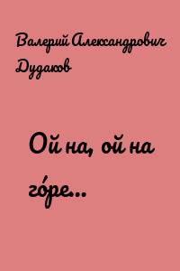 Ой на, ой на гóре…