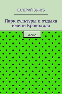 Парк культуры и отдыха имени Крокодила