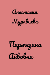 Пармезана Айвовна