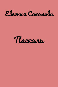 Паскаль
