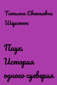 Паук. История одного суеверия