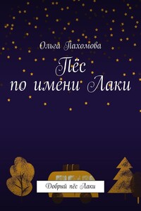 Пёс по имени Лаки. Добрый пёс Лаки