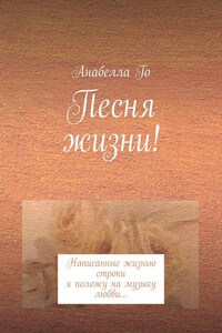 Песня жизни! Написанные жизнью строки я положу на музыку любви…