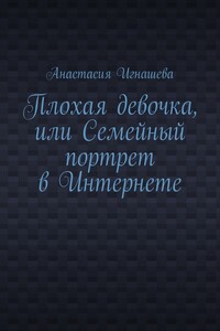 Плохая девочка, или Семейный портрет в Интернете