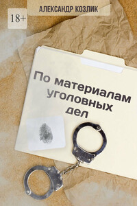 По материалам уголовных дел