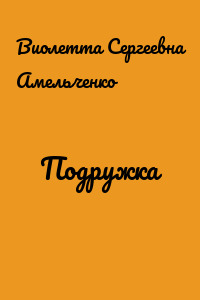 Подружка