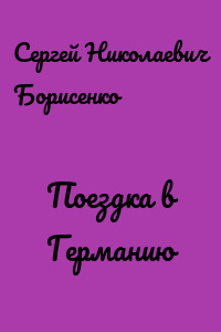Поездка в Германию