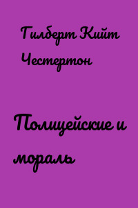 Полицейские и мораль