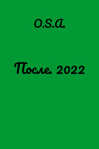 После. 2022