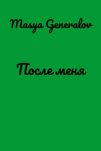 После меня