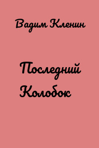 Последний Колобок