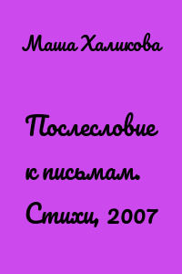 Послесловие к письмам. Стихи, 2007