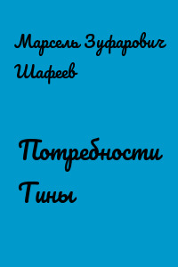 Потребности Тины