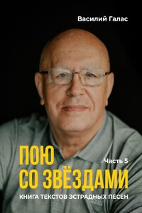 Пою со звёздами. Книга текстов эстрадных песен. Часть 5