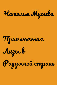 Приключения Лизы в Радужной стране