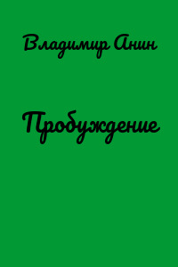 Пробуждение