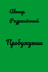 Пробуждение