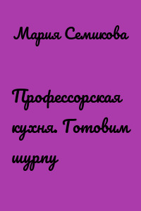 Профессорская кухня. Готовим шурпу