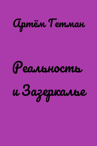 Реальность и Зазеркалье