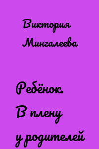 Ребёнок. В плену у родителей