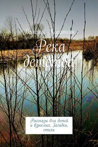 Река детства. Рассказы для детей и взрослых. Загадки, стихи