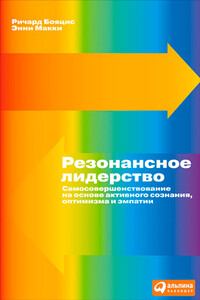 Резонансное лидерство. Самосовершенствование и построение плодотворных взаимоотношений с людьми на основе активного сознания, оптимизма и эмпатии