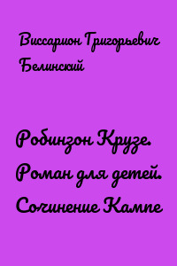 Робинзон Крузе. Роман для детей. Сочинение Кампе