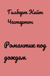 Романтик под дождем