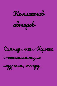 Саммари книги «Хорошее отношение к жизни: мудрость, которую я узнала от людей за 15 лет работы журналистом»