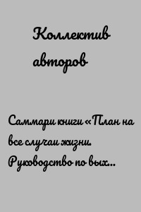 Саммари книги «План на все случаи жизни. Руководство по выходу из тупика для тех, кто задолбался на работе, в отношениях и в целом по жизни»