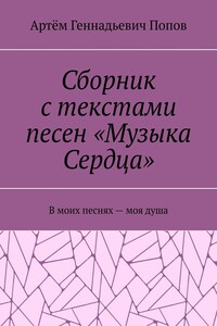 Сборник с текстами песен «Музыка Сердца». В моих песнях – моя душа