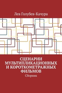 Сценарии мультипликационных и короткометражных фильмов. Сборник