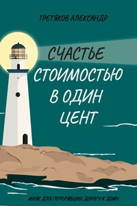 Счастье стоимостью в один цент
